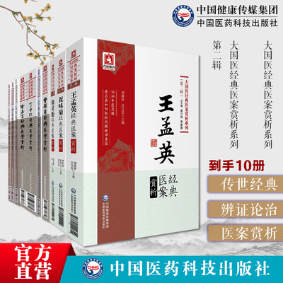 大国医经典医案赏析10本套装张