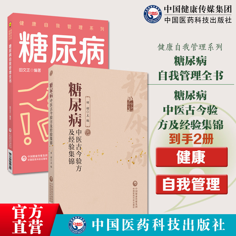 糖尿病中医古今验方及经验集锦糖尿病自我管理全书健康自我管理健康自我管理系列糖尿病自我管理全书合理膳食营养干预运动治疗保持