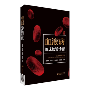 血液病临床检验诊断血液病诊断常用检验技术原理临床应用操作规范检验诊断评估疾病诊断鉴别诊断思维导图树立综合诊断思维典型病例