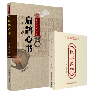 医林改错张至顺米晶子道长学用力荐清王清任血府身痛逐瘀汤扁鹊心书医理真传医法圆通古中医传承郑钦安扶阳派中医火神老祖大宋窦材