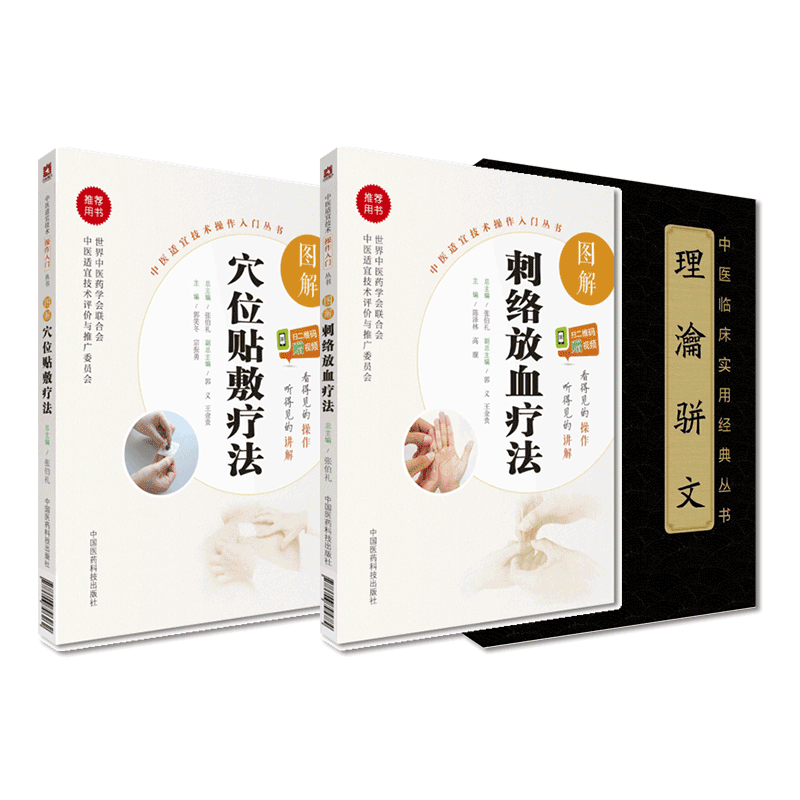 理瀹骈文图解穴位贴敷疗法