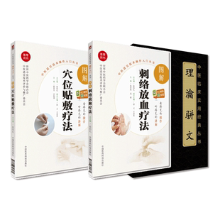 理瀹骈文大字版+图解刺络放血疗法+图解穴位贴敷疗法中医临床经验吴尚先骈文体例外治法专著外治医说刺血治病膏药穴位贴敷外治入门