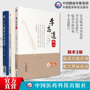 针灸临床应用发挥李氏针灸组穴临床实战应用李志道组穴组穴针刺法组穴治疗临床医案李氏针灸组穴针灸处方津沽名医李氏飞经走气针刺