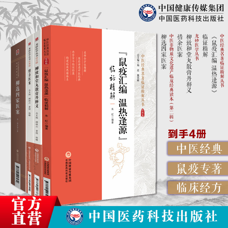 鼠疫汇编温热逢源临证精解柳宝治柳选四家医案柳致和堂丸散膏丹释义惜余医案尤在泾尤怡静香楼医案曹仁伯继志堂王旭高环溪草堂医案