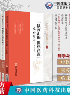 鼠疫汇编温热逢源临证精解柳宝治柳选四家医案柳致和堂丸散膏丹释义惜余医案尤在泾尤怡静香楼医案曹仁伯继志堂王旭高环溪草堂医案