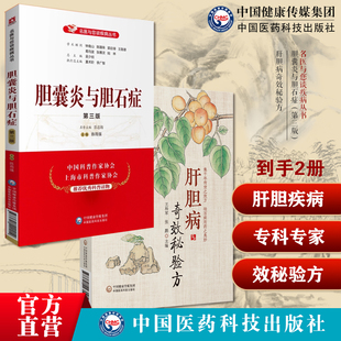 胆囊炎与胆石症名医与您谈疾病专科专家科普介绍胆囊炎与胆石症胆结石胆息肉胆梗阻肝胆病奇效秘验方中医治疗临床常见肝胆疾病辨证