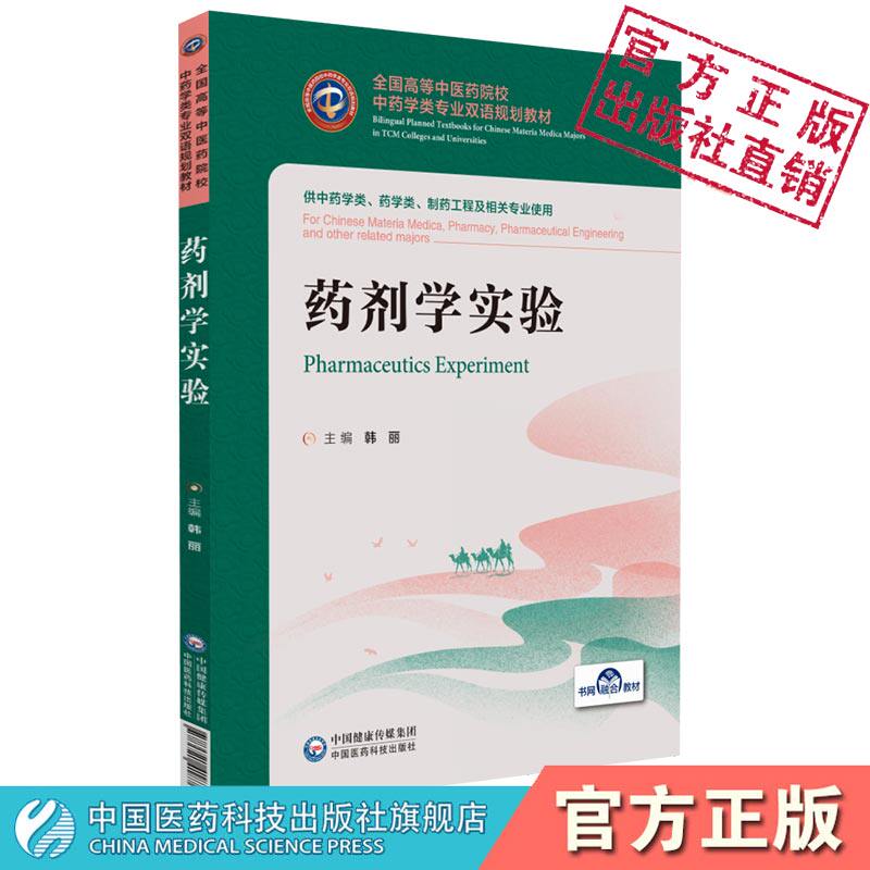 药剂学实验汉英对照韩丽主编全国高等中医药院校中药学类专业双语规划教材中国医药科技出版社9787521418767药学中药学制药工程类
