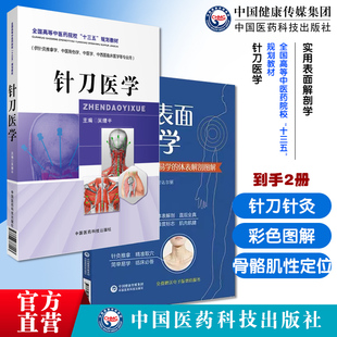 针刀医学临床诊疗与操作规范2021版实用小针刀针灸医学基础临床诊断治疗实用表面解剖学人体表面解剖学透视图骨骼肌性标志体表定位