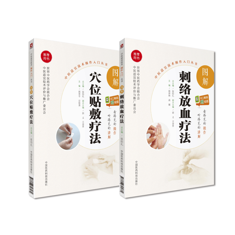 图解中医穴位疗法学刺络放血