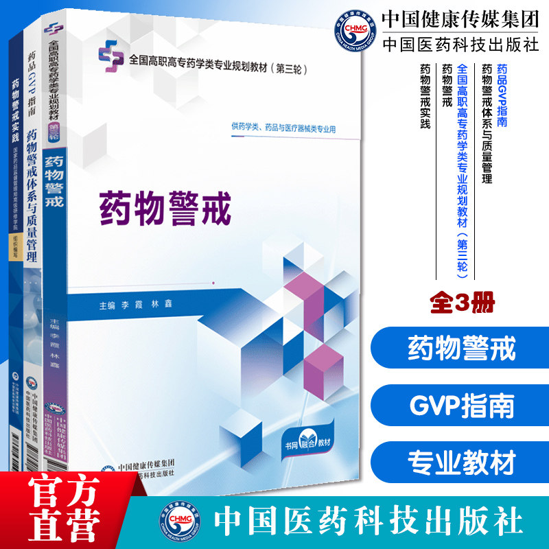 药物警戒体系与质量管理药品GVP指南药物警戒全国高职高专药学类专业规划教材第三轮药物警戒实践基于监管科学的药物警戒解读药物