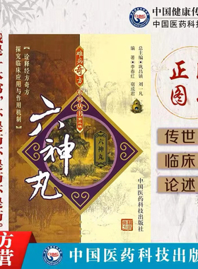 六神丸难病奇方汤药古名方雷允上诵芬堂方中医方剂六神丸理论研究功效主治医家论述临床各科疾病诊疗应用清热解毒效方解心得医案方