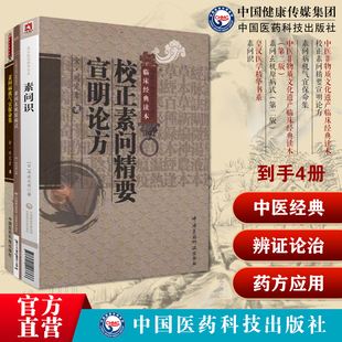 校正素问精要宣明论方素问病机气宜保命集中医非物质文化遗产临床素问玄机原病式第二版素问识皇汉医学精华日丹波元简黄帝内经素问