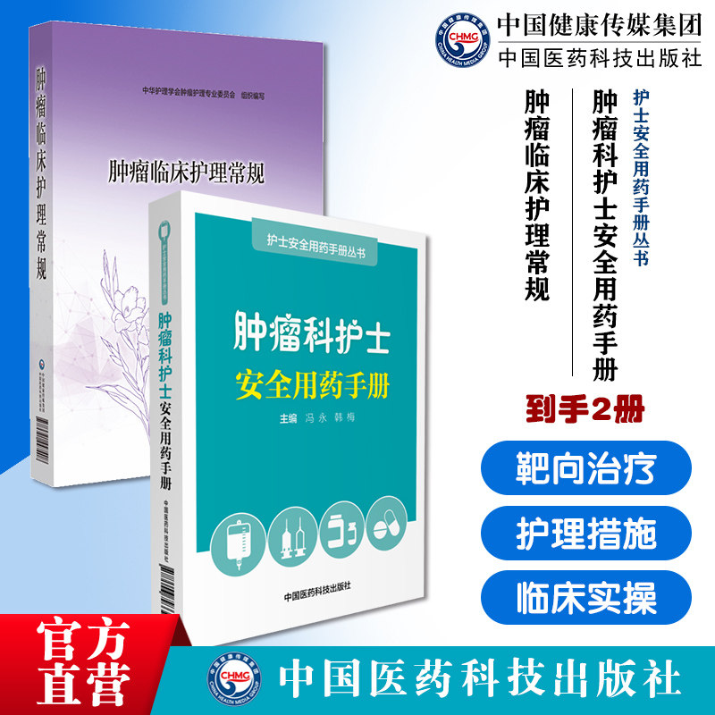 肿瘤科护士安全用药手册护士安全用药手册肿瘤临床护理常规临床护士指引肿瘤护理人员临床护理技术一本通日常护理指导化疗安全给药