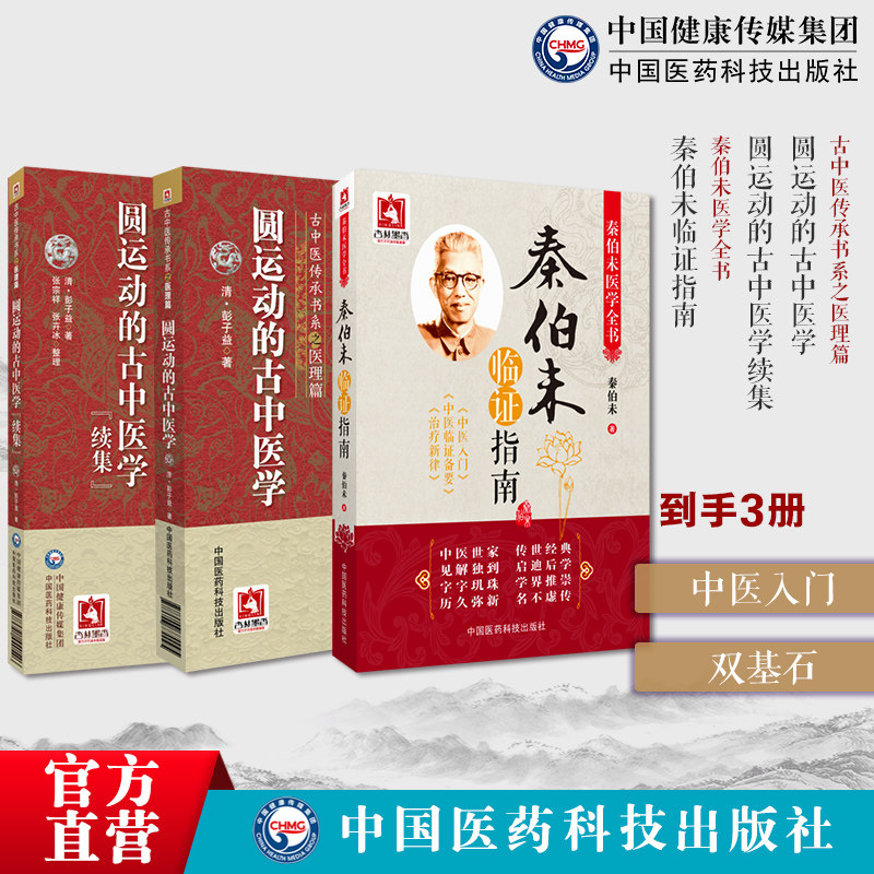 圆运动的古中医学古中医学圆运动李可老中医荐彭子益圆运动的古中医学续集秦伯未临证指南秦伯未医学全书中医入门秦伯未秦伯未膏方