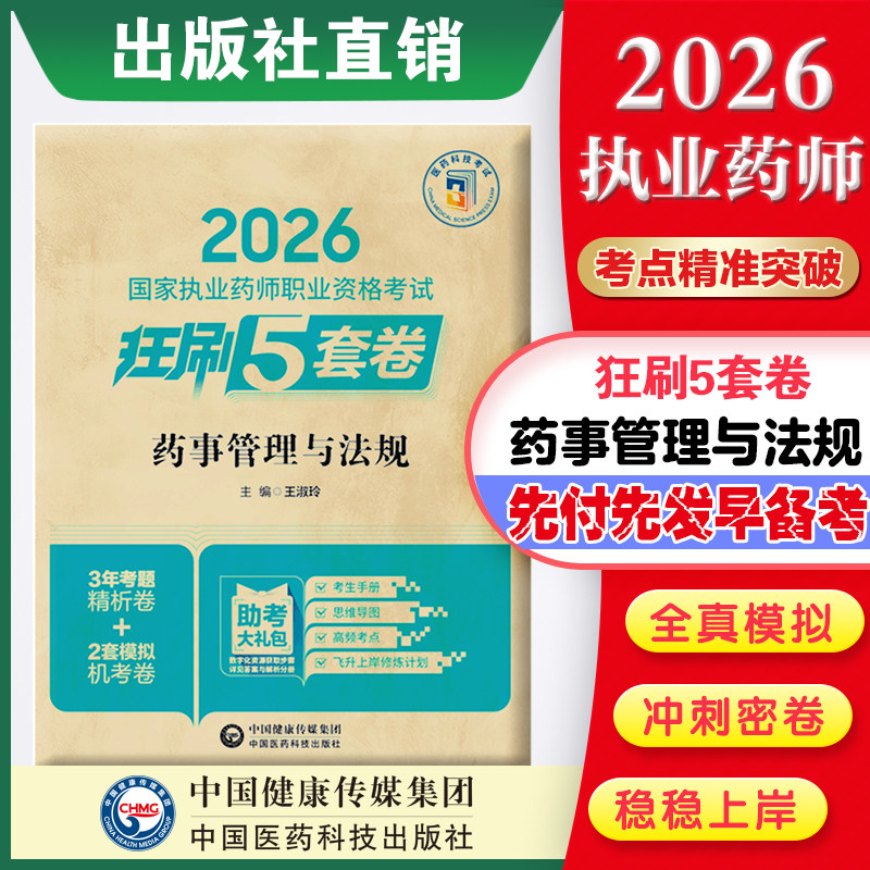 2026国家执业药师职业资格考试狂刷5套卷 药事管理与法规图片
