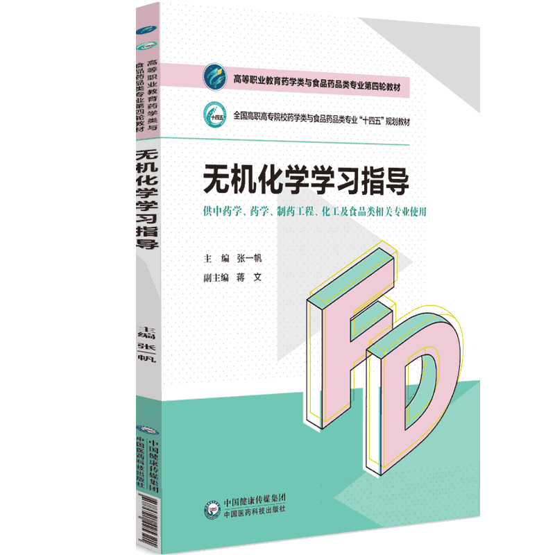 无机化学学习指导高等职业教育药学类与食品药品类专业第四轮教材张一帆主编9787521425321中国医药科技出版社中药学药学制药工程
