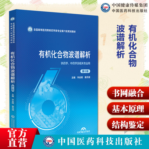 有机化合物波谱解析第6六版 裴月湖 主编  全国高等医药院校药学类专业第六轮规划教材中国医药科技出版社9787521448542药学专业