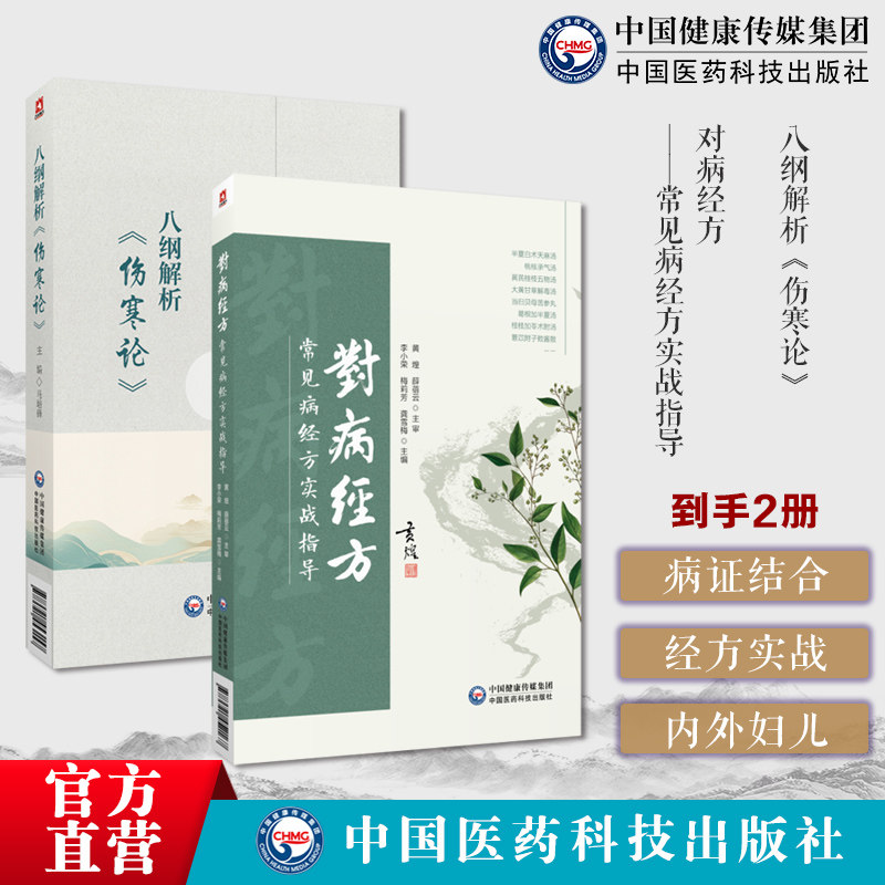 对病经方常见病经方实战指导黄煌临床常见病症推荐经方内科儿科妇产科男科外科临床常见病症八纲解析伤寒论马培锋胡希恕八纲解伤寒