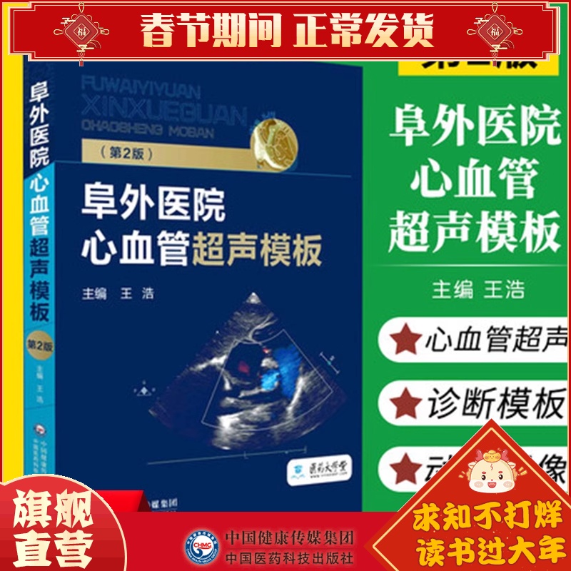 阜外医院心血管超声模板第2版心血管系统常见疾病心内科超声心动图医学影像技术临床鉴别诊断筛查操作模板规范化图谱笔记技术指导高性价比高么？