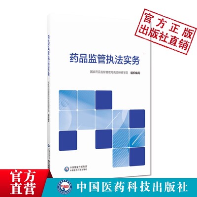 药品监管执法实务国家药品监督管理局高级研修学院检查员培训书全国药品监管人员教育培训规划教材职业化专业化药品检查员培训教材