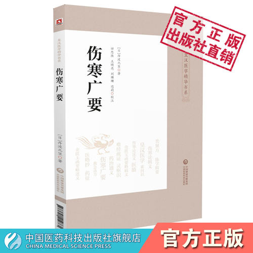 伤寒广要日本医学名家丹波元