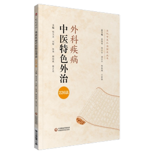 中医特色外治226法当代中医外治临床治疗疖痈疽面部疔疮颜面疖肿臁疮压疮红丝疔蛇头疔丹毒血栓闭塞性脉管炎烧伤 常用外治技法规范