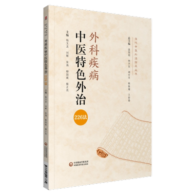 中医特色外治241法当代中医