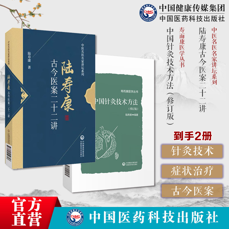 中国针灸技术方法修订版寿而康医学丛书陆寿康古今医案二十二讲中医名医名家讲坛系列