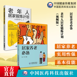 居家养老必备居家养老照护基本技能知识医疗照护基础知识居家养老急救照护理经验老年人居家锻炼计划协和医院老年康复医学锻炼活动