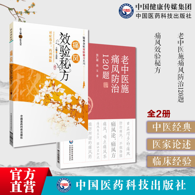 老中医施痛风防治120题施仁潮痛风知识个人预防治疗名方名药名医案饮食保健痛风专家与您面对面专科病名医科普解读防治痛风降嘌呤