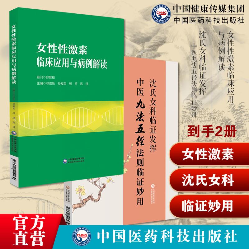 女性性激素临床应用与病例解读邓成艳孙爱军妇产生殖内分泌学科性激素测定沈氏女科临证发挥中医九法五径法则临证妙用韩学杰沈绍功