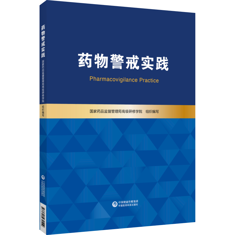 药物警戒实践国家药品监督管理局高级研修学院基本原理实践方法药品不良反应风险管理监测评估预防控制市许可持有人培训教材