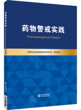 药物警戒实践国家药品监督管理局