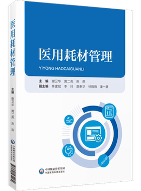 医用耗材管理正版新书