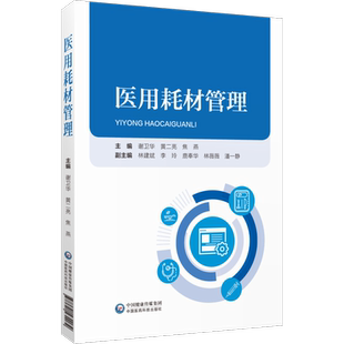 医用耗材管理全面阐述医疗机构医院医用耗材SPD精细化管理培训教程规范政策法规生产经营临床使用过程注意事项信息化技术管理要求
