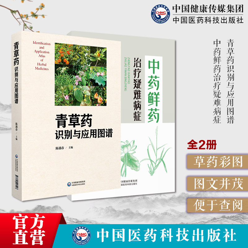 青草药识别与应用图谱青草药彩图正别名药物来源植物特征中药鲜药治疗疑难病症临床运用经验中药鲜药治疗蒲公英白茅根荷叶小蓟地黄