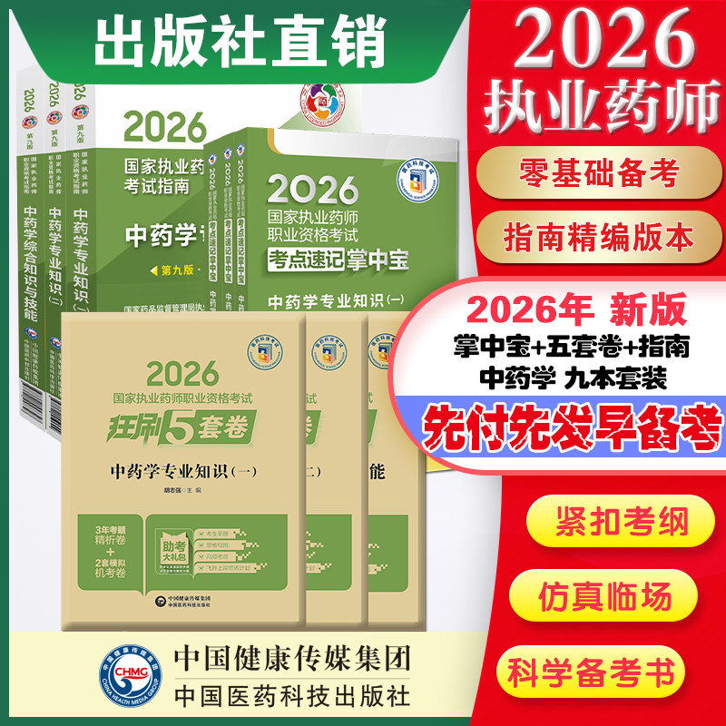直营官方2026版执业药药师考试中药九本掌中宝指南2026国家执业药师职业资格考试狂刷5套卷模拟试卷职业押题2026职业中药师资格证