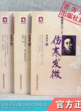 经方实验录伤寒发微金匮发微曹颖甫医学三书中医临床方剂入门仲景伤寒杂病论经方治则方药曹颖甫姜佐景临证心悟医验案临床诊疗经方