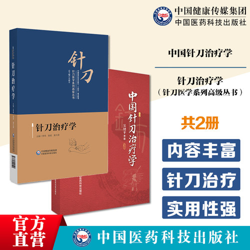 针刀治疗学针刀医学规范
