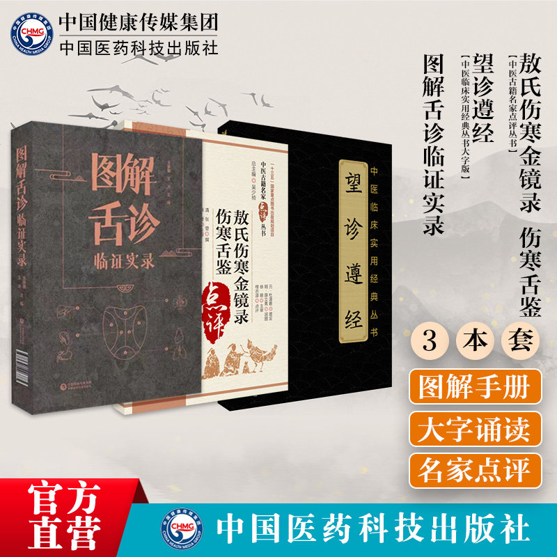 图解舌诊临证实录望诊遵经点评