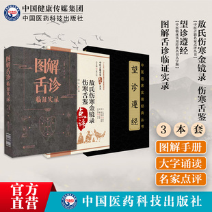 图解舌诊临证实录望诊遵经点评敖氏伤寒金镜录伤寒舌鉴舌质舌象彩色图谱舌诊辩证图解中医舌诊断学临床图解舌诊断病察舌态与分类别