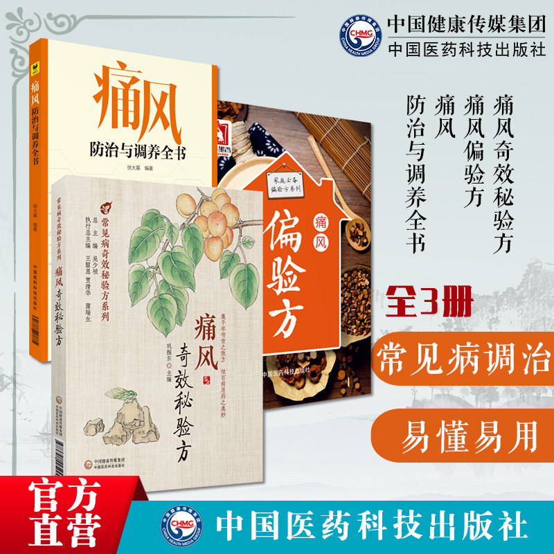 痛风奇效秘验方高尿酸血症急慢性痛风性关节炎痛风性肾病痛风偏验方家庭必备痛风防治与调养全书痛风诊治防治痛风生活方式养生调护