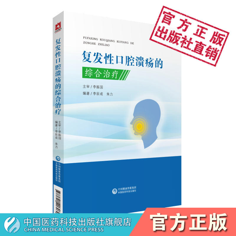 复发性口腔溃疡的综合治疗中西医疗法辩证辩病名医治疗复发性口腔溃疡经验口腔疾病中医诊断治疗口疮专方中医特色疗法名医诊治经验