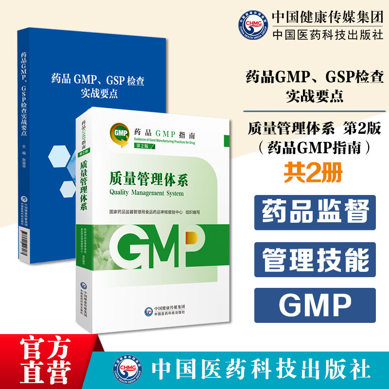 药品GMP~GSP检查实战要点+质量管理体系第2版药品GMP指南检查注册核查重点总结药品质量体系无菌控制药物警戒监管生产质量管理规范