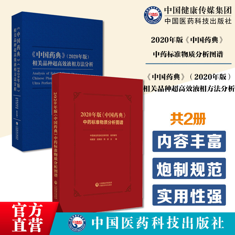 中国药典2020年版相关品种超高效液相方法分析高分离度高速度药典化学品种药典液相2020中国药典中药标准物质分析图谱配制色谱分析