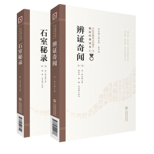石室秘录辨证奇闻原文著陈士铎医学全书丛书陈敬之以治法为主理法方药医案辨证录中医临床临证诊断学朱华子道医辩证论治书本草新编