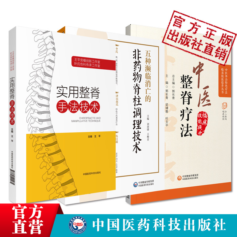 实用整脊手法技术中医整脊