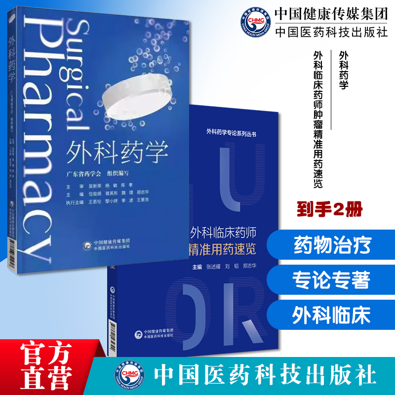 外科药学广东省药学会临床外科药师围手术期患者药物治疗方案超说明书管理外科临床药师肿瘤精准用药速览外科药学专论专著药物治疗