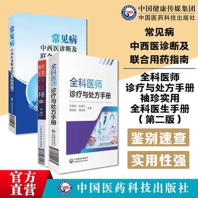常见病的中西医诊断及联合用药指南全科医师诊疗与处方手册袖珍实用全科医生手册内外妇儿急诊各专科住院实习基层医师值班临床诊断