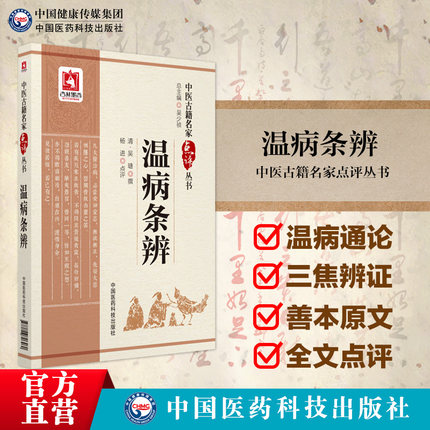 温病条辨清吴鞠通中医名家点评中医四大经典名著白话解 原文语译校注勘释注讲解吴瑭温病通论治法病医案创三焦辨证温病学说著作